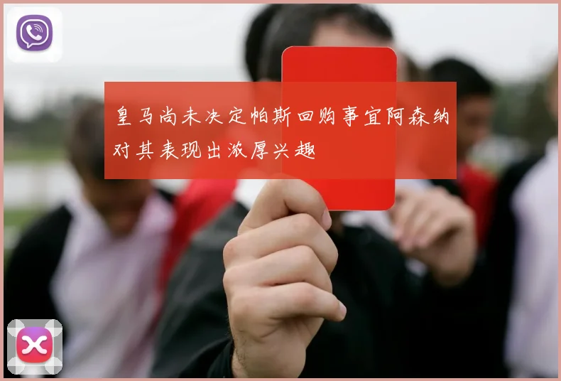 皇马尚未决定帕斯回购事宜阿森纳对其表现出浓厚兴趣