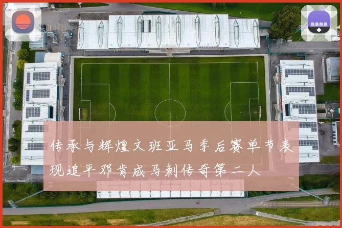 传承与辉煌文班亚马季后赛单节表现追平邓肯成马刺传奇第二人