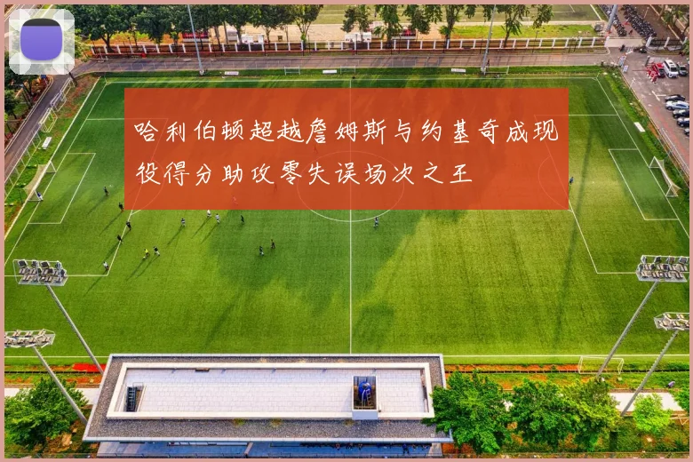 哈利伯顿超越詹姆斯与约基奇成现役得分助攻零失误场次之王