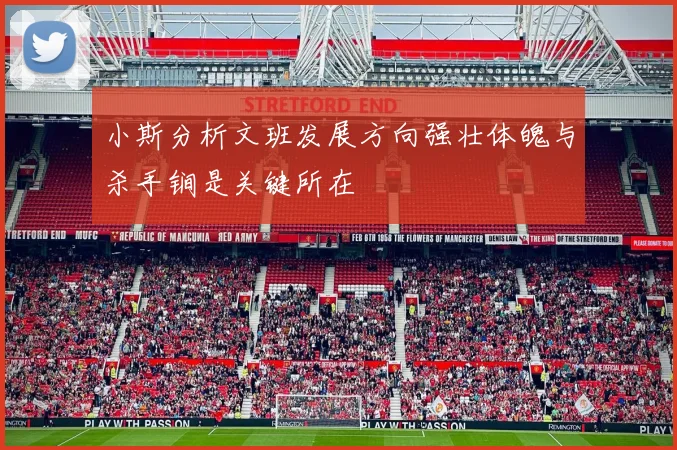 小斯分析文班发展方向强壮体魄与杀手锏是关键所在
